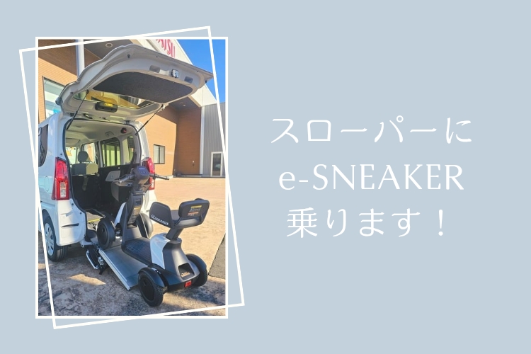  e-SNEAKER 紹介・第3弾